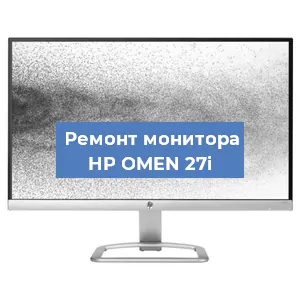 Замена конденсаторов на мониторе HP OMEN 27i в Волгограде